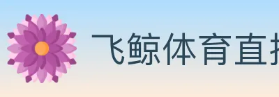 飞鲸体育直播 logo
